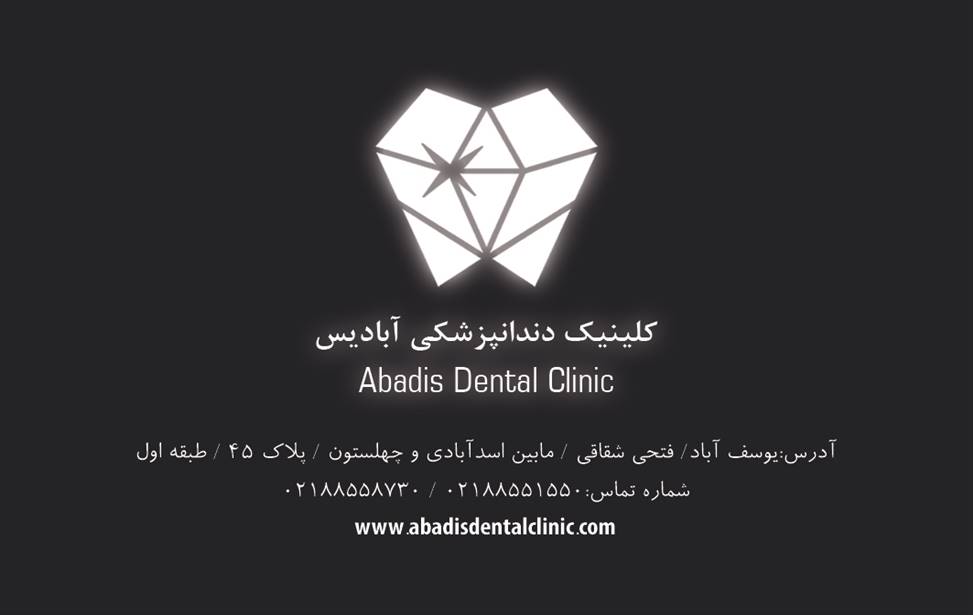 کلینیک دندانپزشکی آبادیس